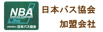 株式会社ビッグウイングは日本バス協会加盟会社です